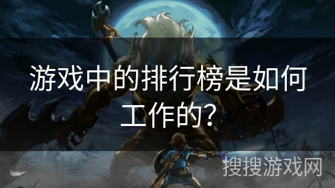 游戏中的排行榜是如何工作的？