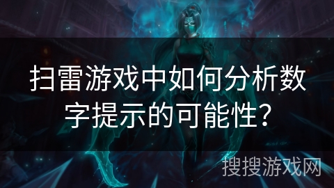 扫雷游戏中如何分析数字提示的可能性？