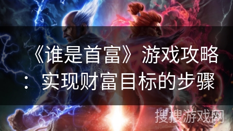 《谁是首富》游戏攻略：实现财富目标的步骤
