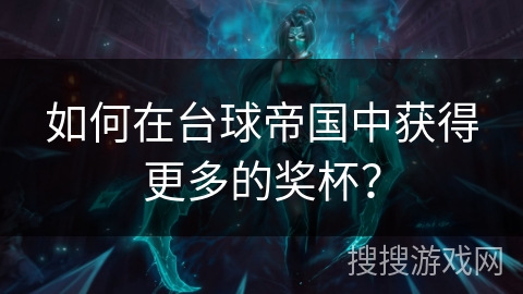 如何在台球帝国中获得更多的奖杯？