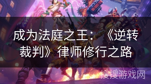 成为法庭之王：《逆转裁判》律师修行之路