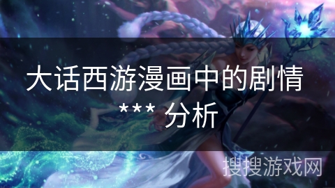 大话西游漫画中的剧情 *** 分析