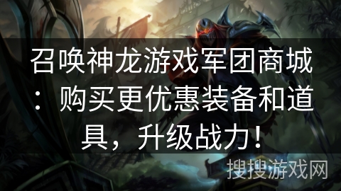 召唤神龙游戏军团商城：购买更优惠装备和道具，升级战力！
