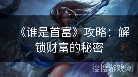 《谁是首富》攻略：解锁财富的秘密