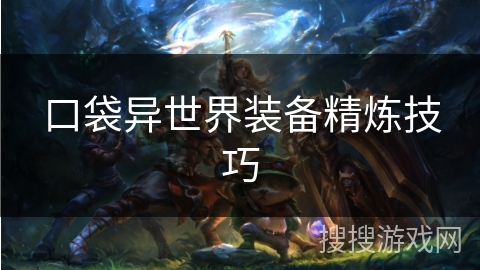 口袋异世界装备精炼技巧