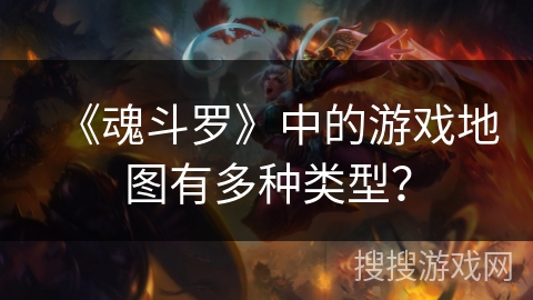 《魂斗罗》中的游戏地图有多种类型？