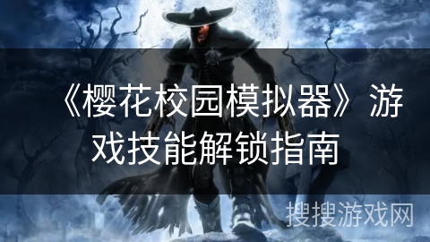 《樱花校园模拟器》游戏技能解锁指南