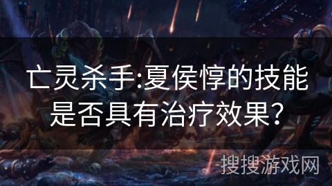 亡灵杀手:夏侯惇的技能是否具有治疗效果？