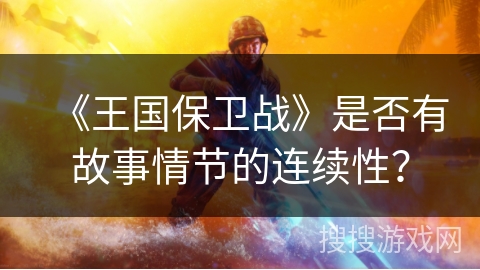 《王国保卫战》是否有故事情节的连续性？