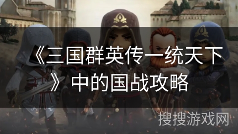 《三国群英传一统天下》中的国战攻略