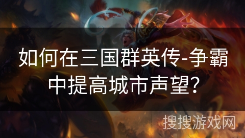 如何在三国群英传-争霸中提高城市声望？