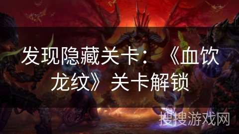 发现隐藏关卡：《血饮龙纹》关卡解锁