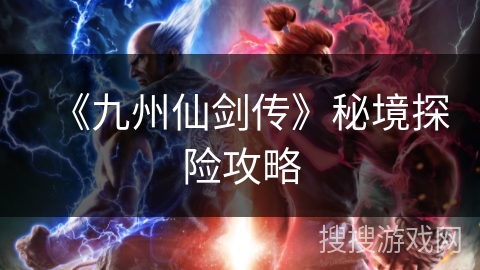 《九州仙剑传》秘境探险攻略