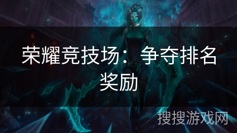 荣耀竞技场：争夺排名奖励