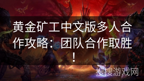 黄金矿工中文版多人合作攻略：团队合作取胜！