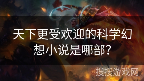 天下更受欢迎的科学幻想小说是哪部？