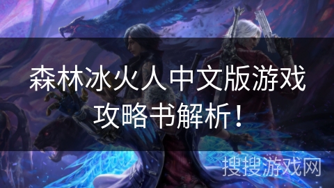 森林冰火人中文版游戏攻略书解析！