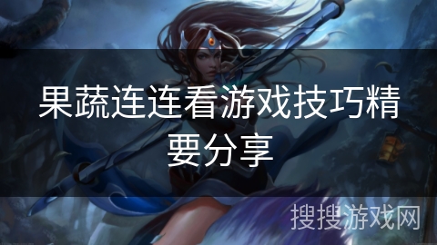 果蔬连连看游戏技巧精要分享