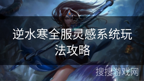 逆水寒全服灵感系统玩法攻略