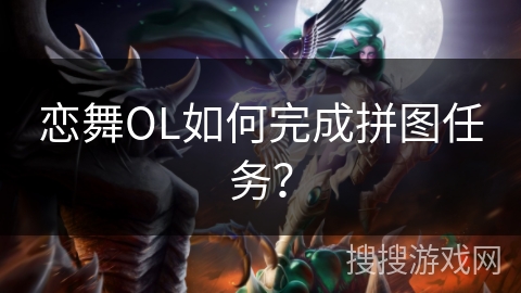 恋舞OL如何完成拼图任务？