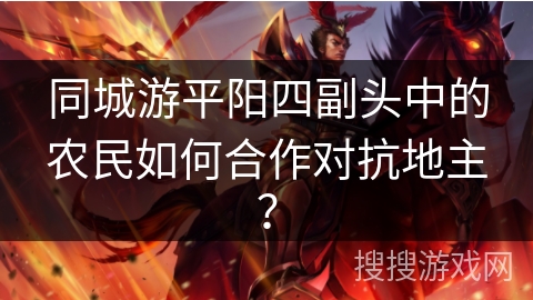 同城游平阳四副头中的农民如何合作对抗地主？