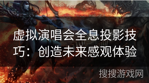 虚拟演唱会全息投影技巧：创造未来感观体验