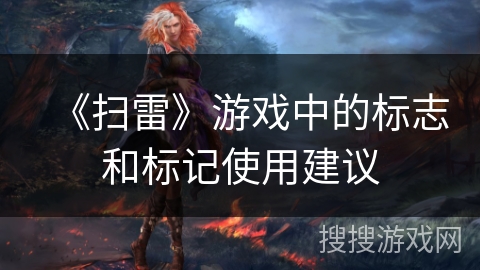 《扫雷》游戏中的标志和标记使用建议