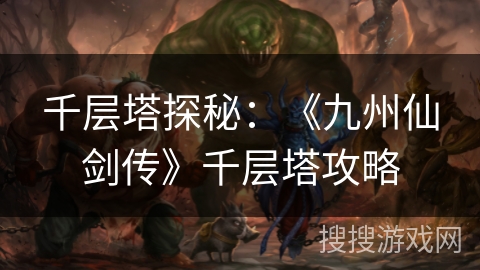 千层塔探秘：《九州仙剑传》千层塔攻略