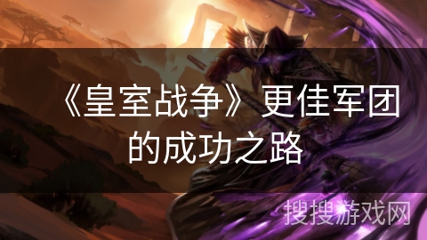《皇室战争》更佳军团的成功之路