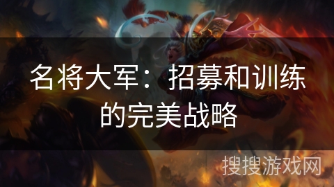 名将大军：招募和训练的完美战略