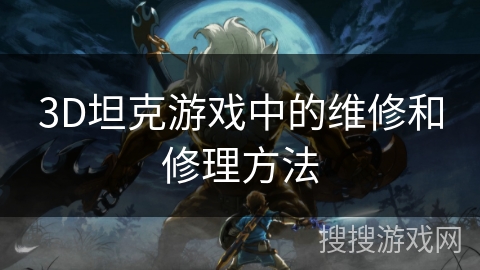 3D坦克游戏中的维修和修理方法