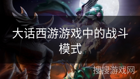 大话西游游戏中的战斗模式