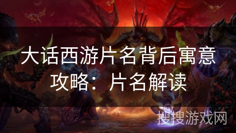 大话西游片名背后寓意攻略：片名解读