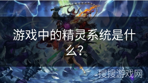 游戏中的精灵系统是什么？