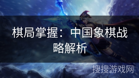 棋局掌握：中国象棋战略解析