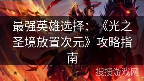最强英雄选择：《光之圣境放置次元》攻略指南