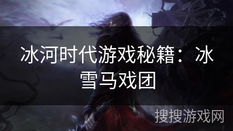 冰河时代游戏秘籍：冰雪马戏团