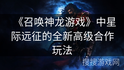 《召唤神龙游戏》中星际远征的全新高级合作玩法