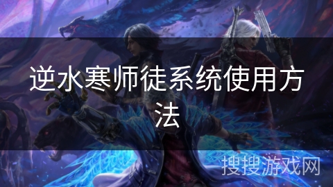 逆水寒师徒系统使用方法