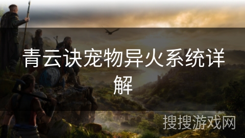 青云诀宠物异火系统详解
