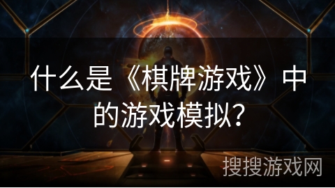 什么是《棋牌游戏》中的游戏模拟？