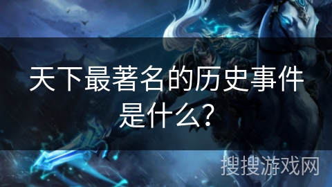天下最著名的历史事件是什么？