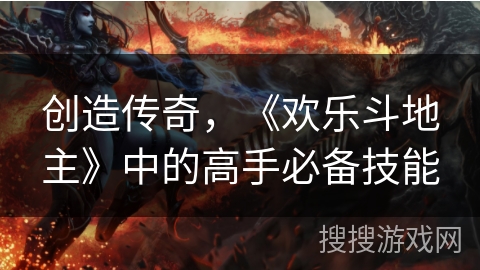 创造传奇，《欢乐斗地主》中的高手必备技能