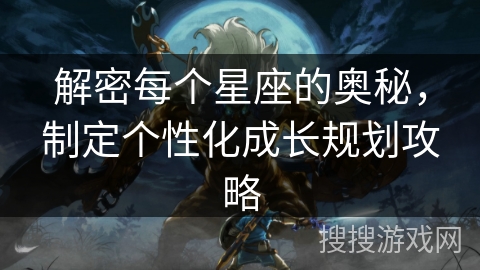 解密每个星座的奥秘，制定个性化成长规划攻略