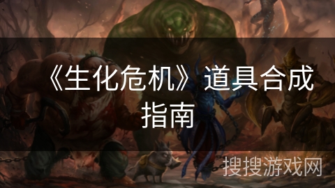 《生化危机》道具合成指南