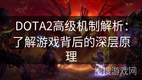DOTA2高级机制解析：了解游戏背后的深层原理