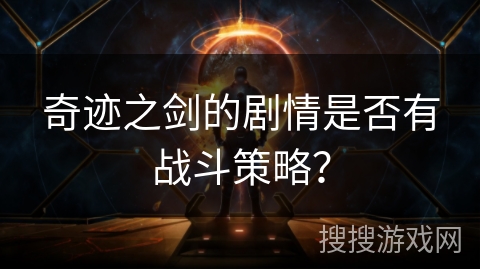奇迹之剑的剧情是否有战斗策略？