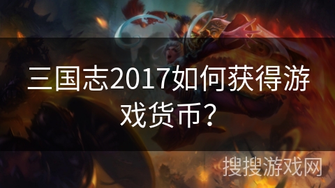 三国志2017如何获得游戏货币？