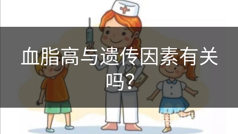 血脂高与遗传因素有关吗？