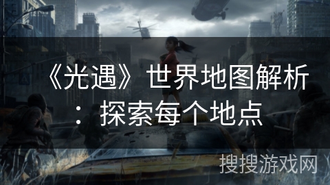 《光遇》世界地图解析：探索每个地点